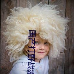 野战露脸在线视频国产,野战露脸在线视频,展现国产科技魅力 第2张 野战露脸在线视频国产,野战露脸在线视频,展现国产科技魅力 第2张